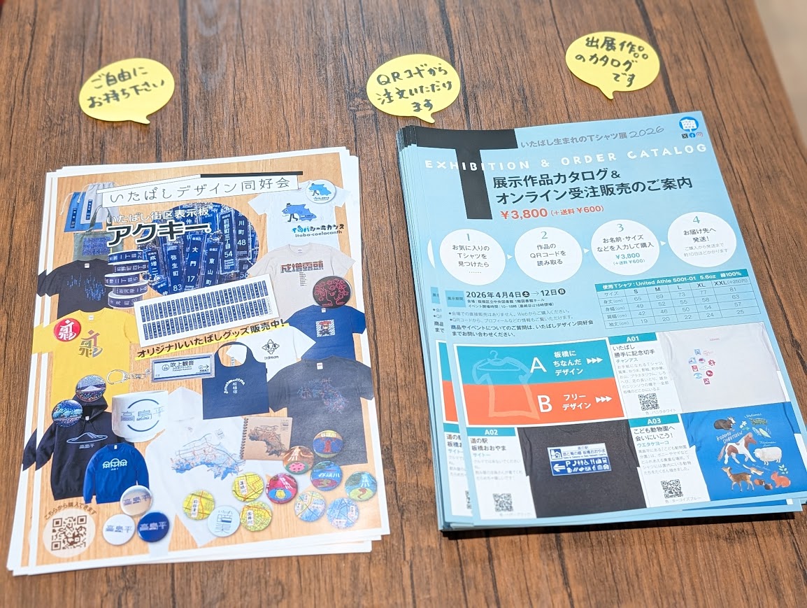 いたばし生まれのTシャツ展