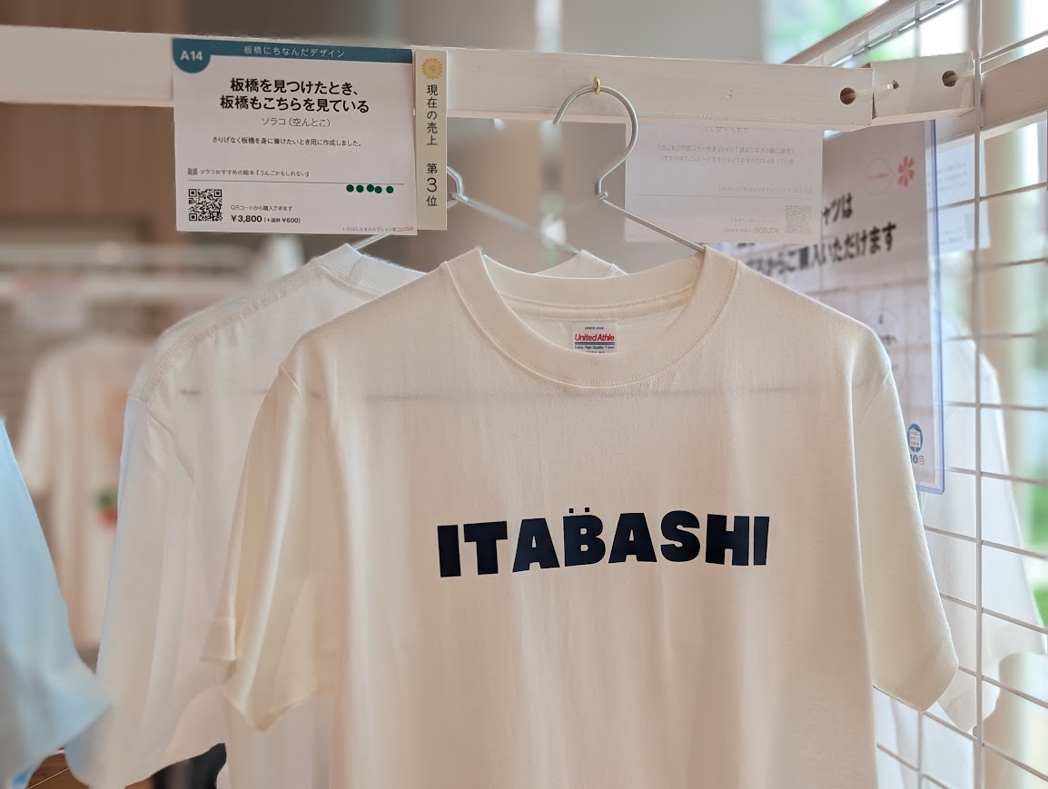 いたばし生まれのTシャツ展