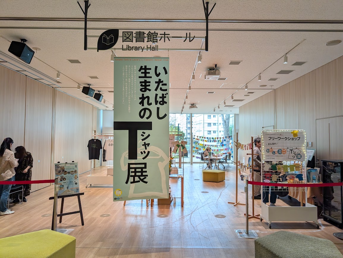 いたばし生まれのTシャツ展
