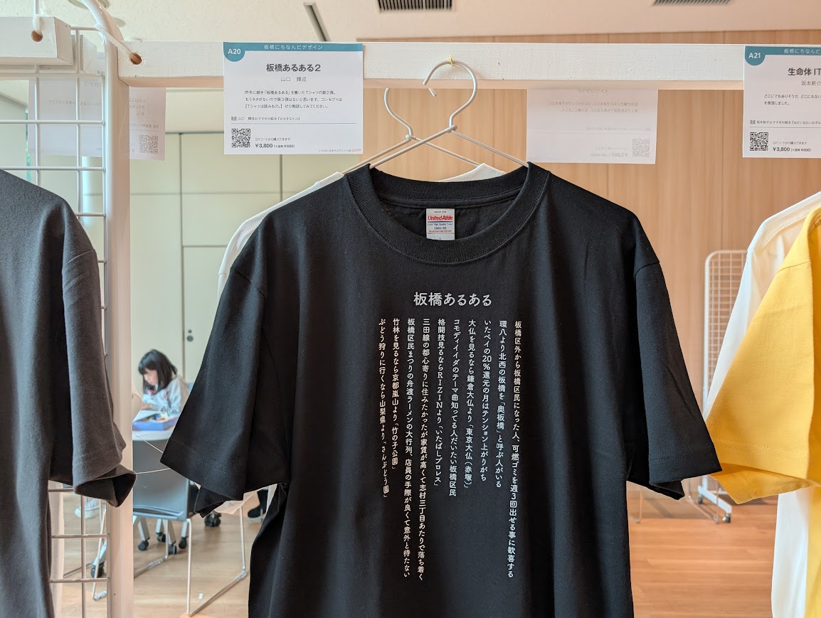 いたばし生まれのTシャツ展