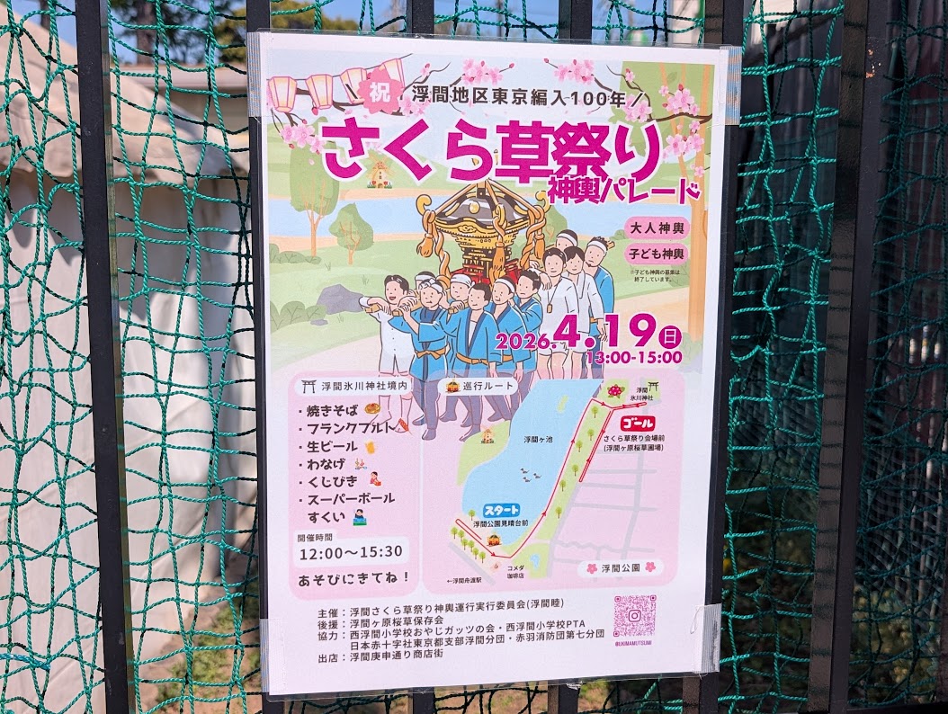 浮間さくら草祭り