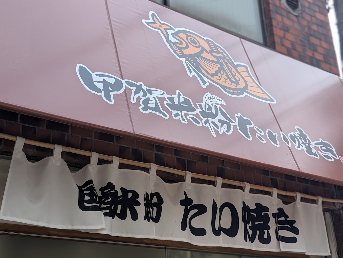 甲賀米粉たい焼き