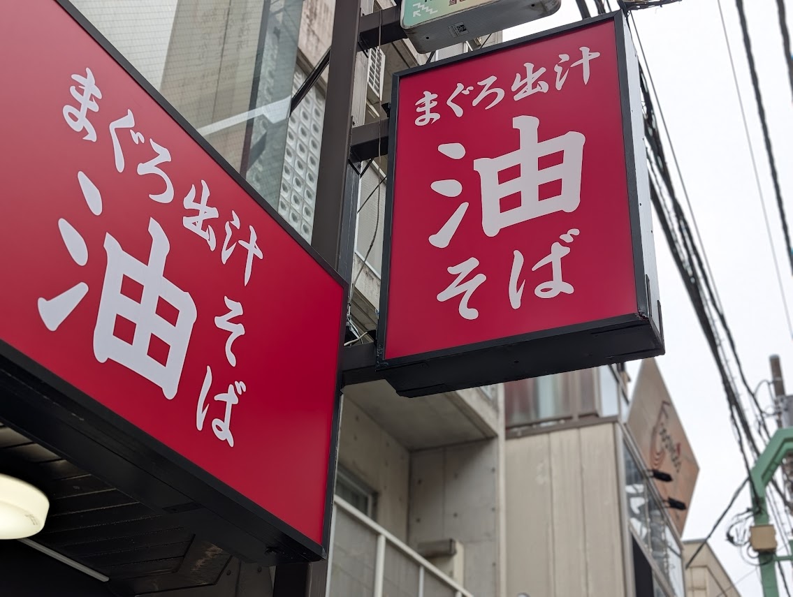 元祖まぐろラーメン