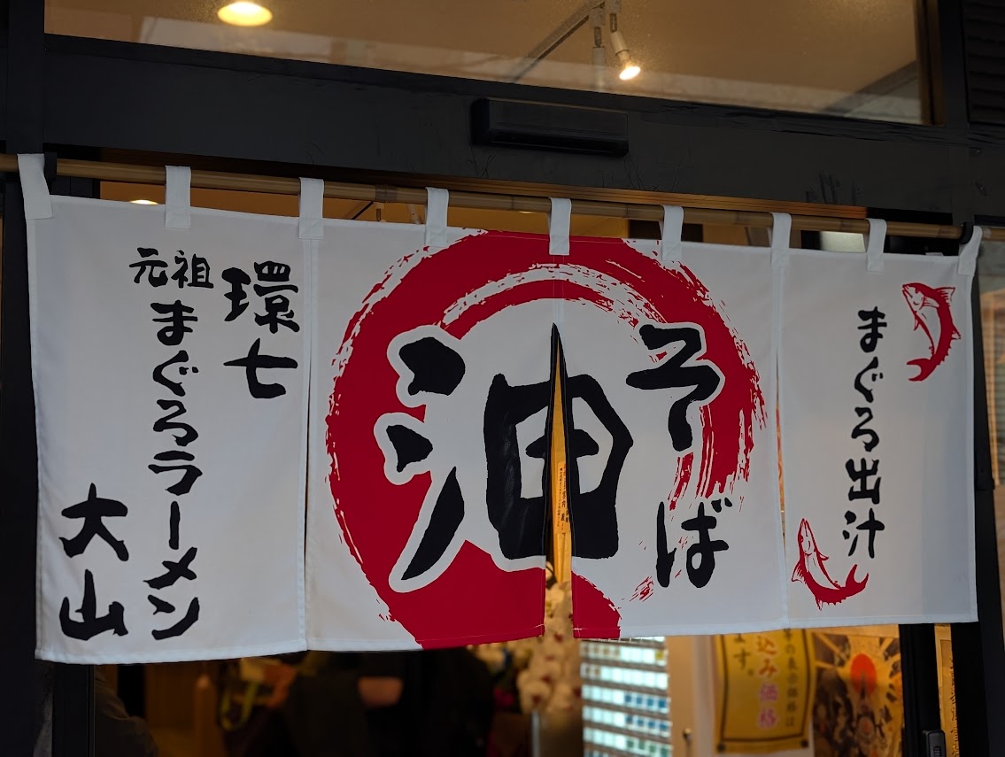 元祖まぐろラーメン