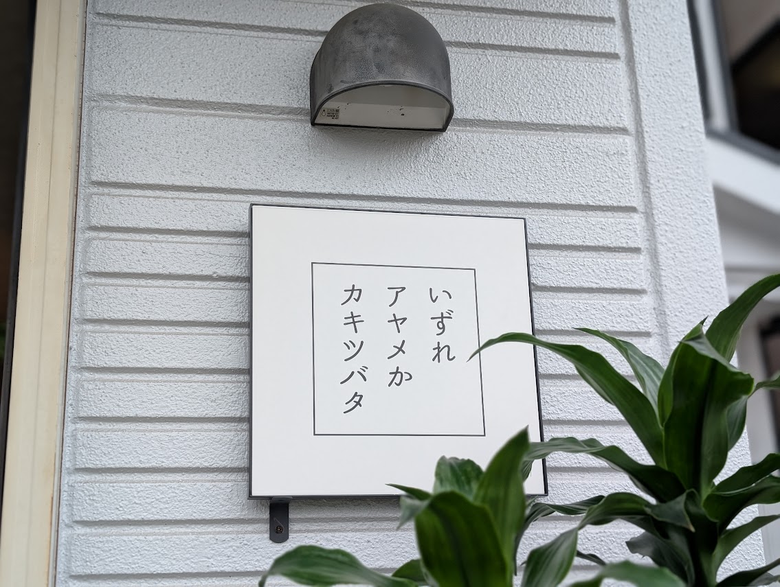 いずれアヤメかカキツバタ