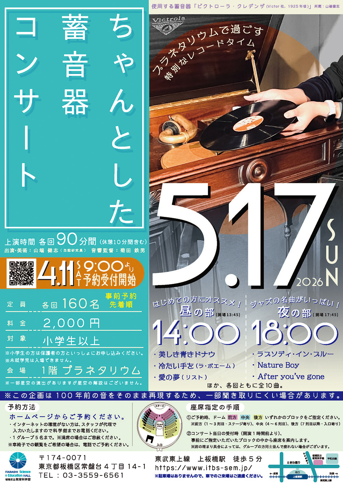 プラネタリウム蓄音器コンサート