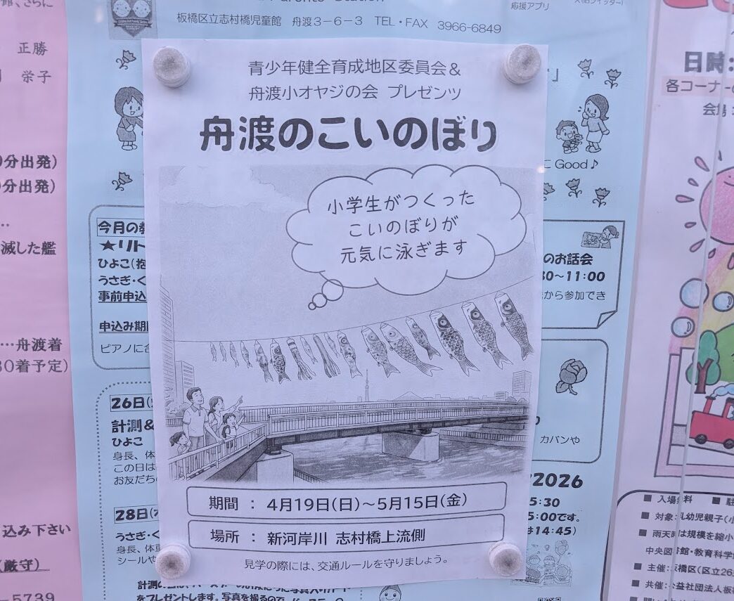 舟渡こいのぼり