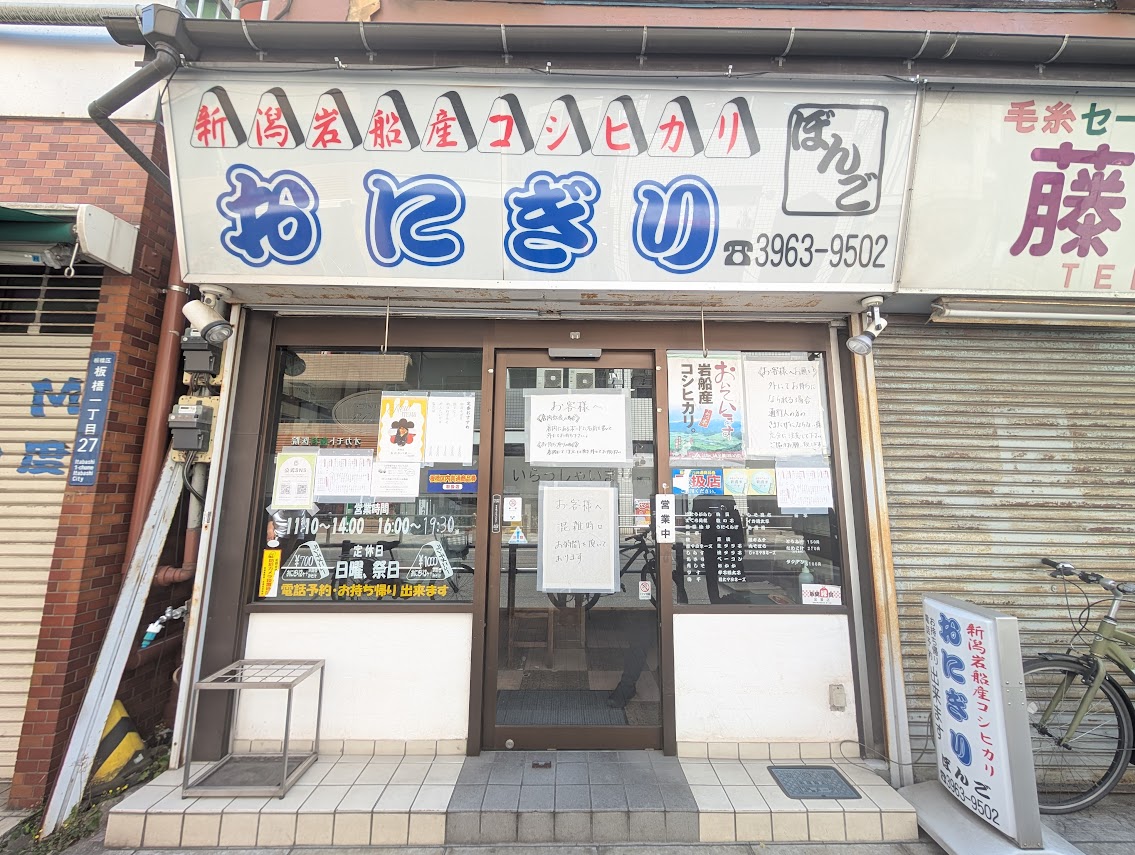 おにぎりぼんご板橋店