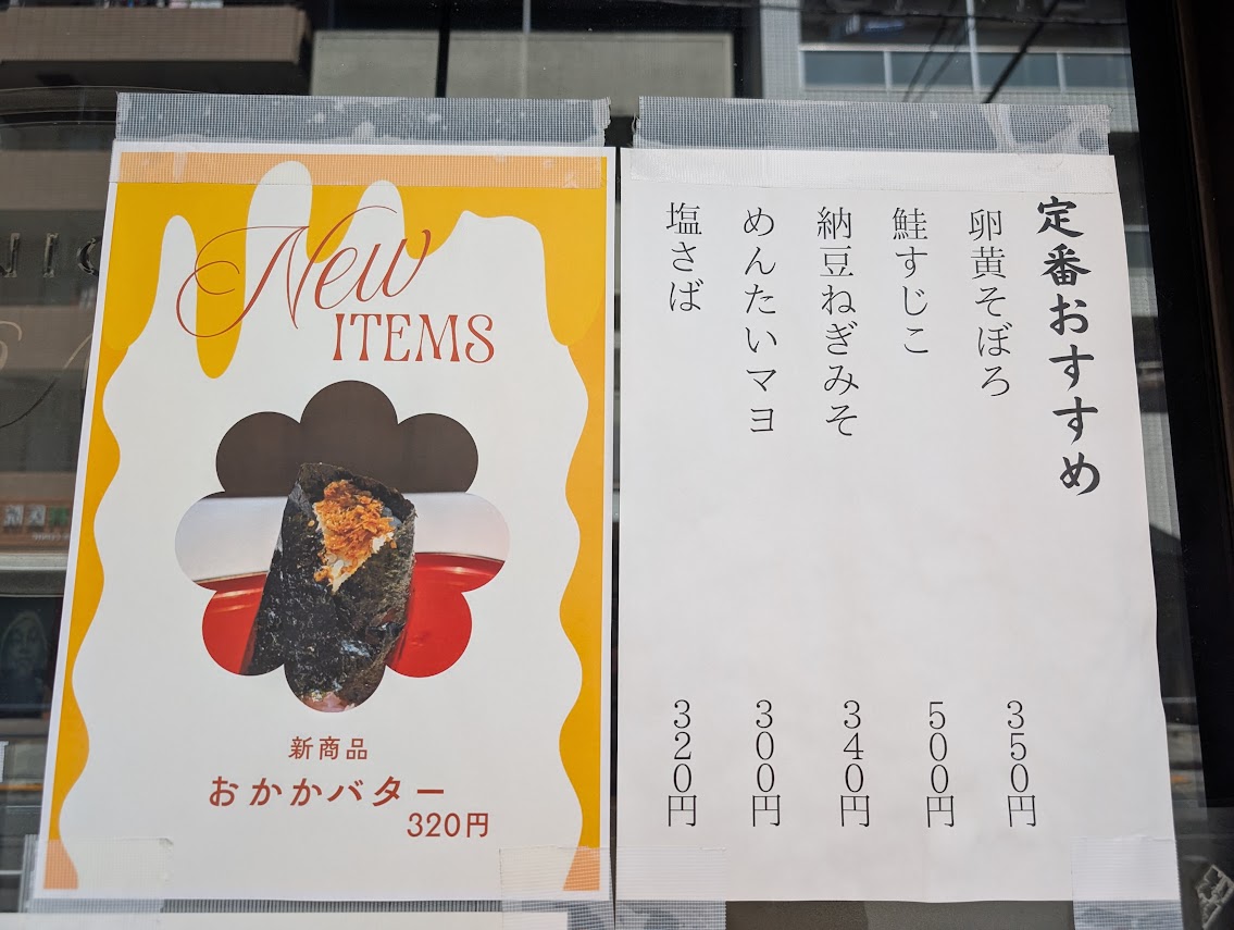 おにぎりぼんご板橋店