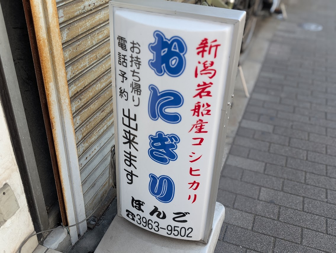 おにぎりぼんご板橋店