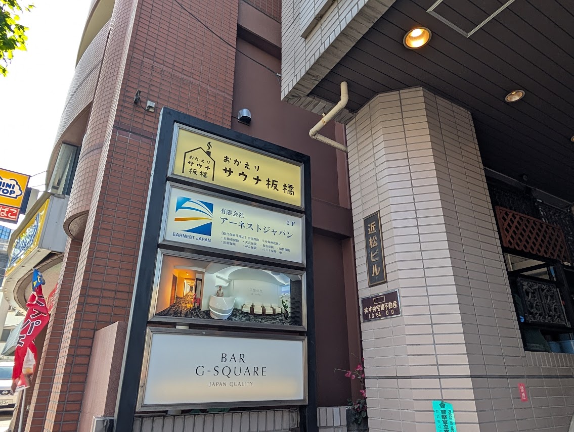おかえりサウナ板橋