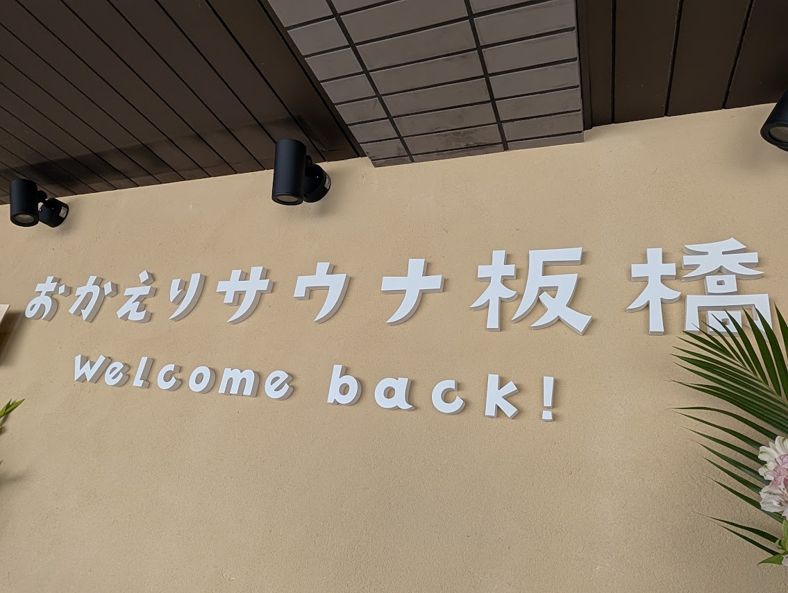 おかえりサウナ板橋
