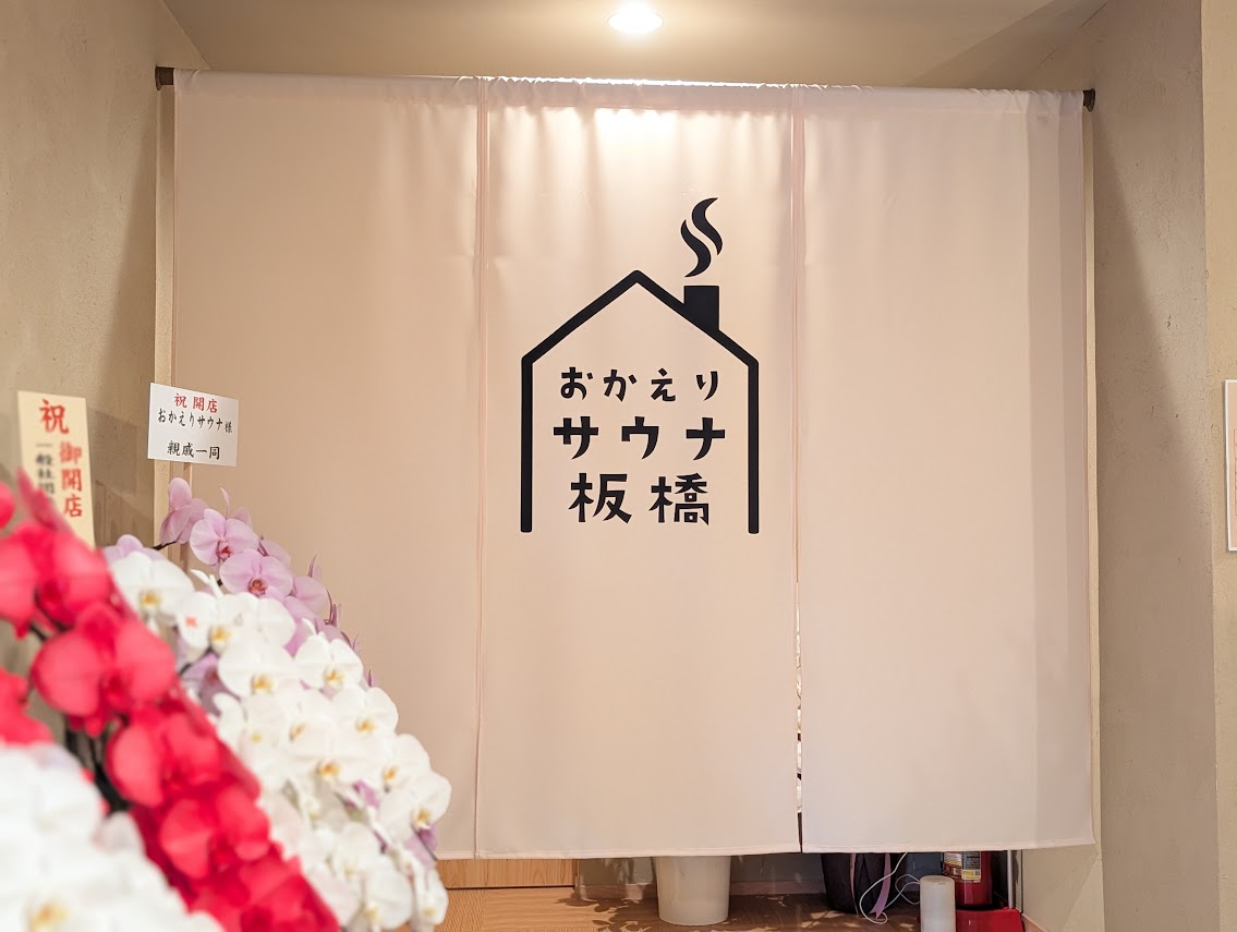 おかえりサウナ板橋