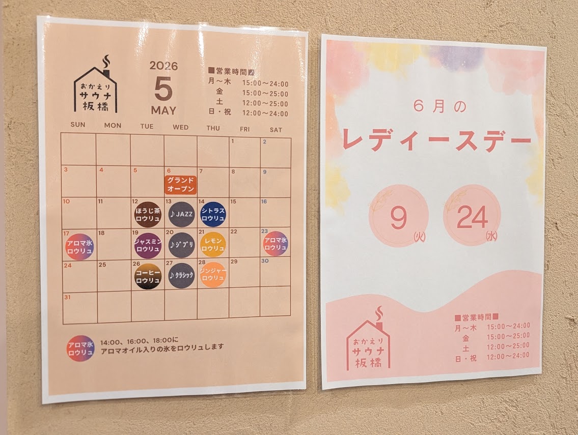 おかえりサウナ板橋