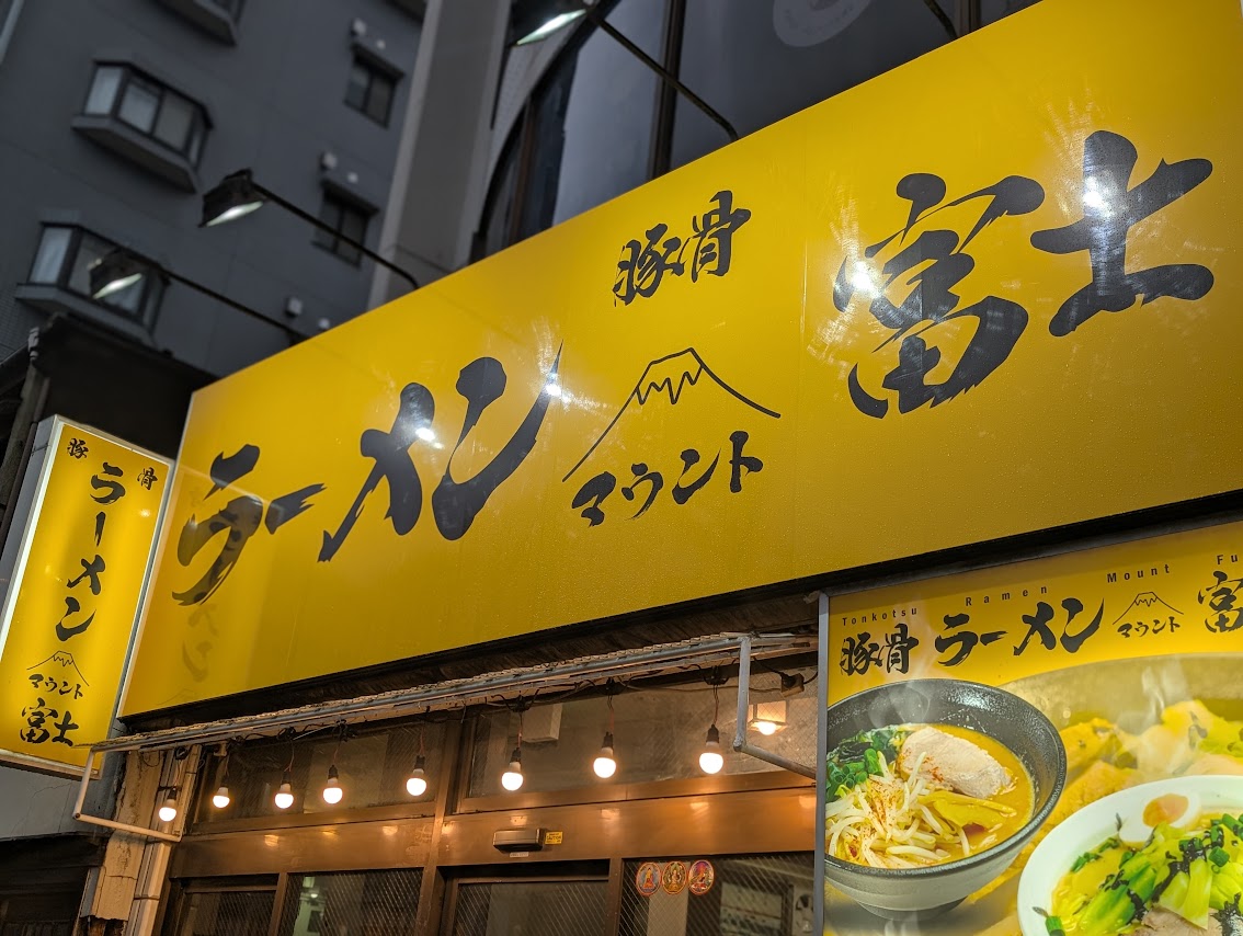 マウント富士