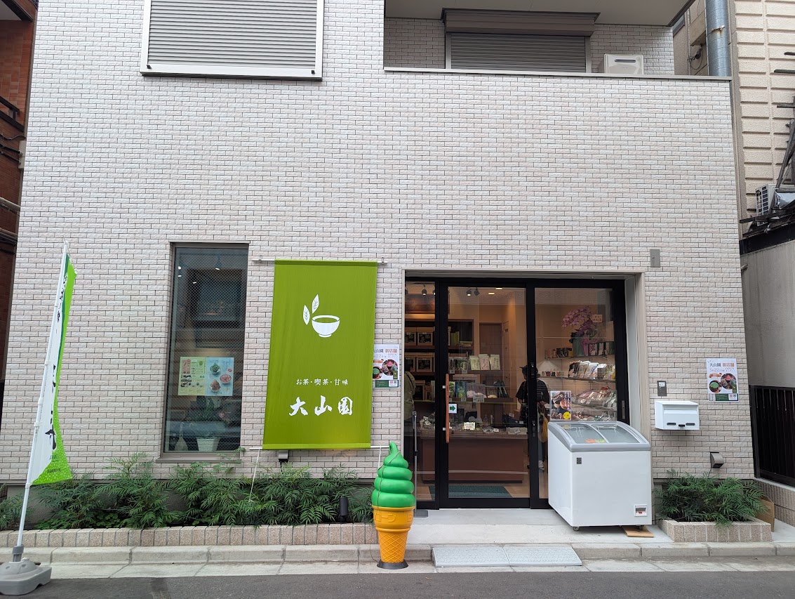 大山園