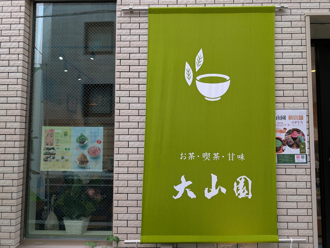 大山園