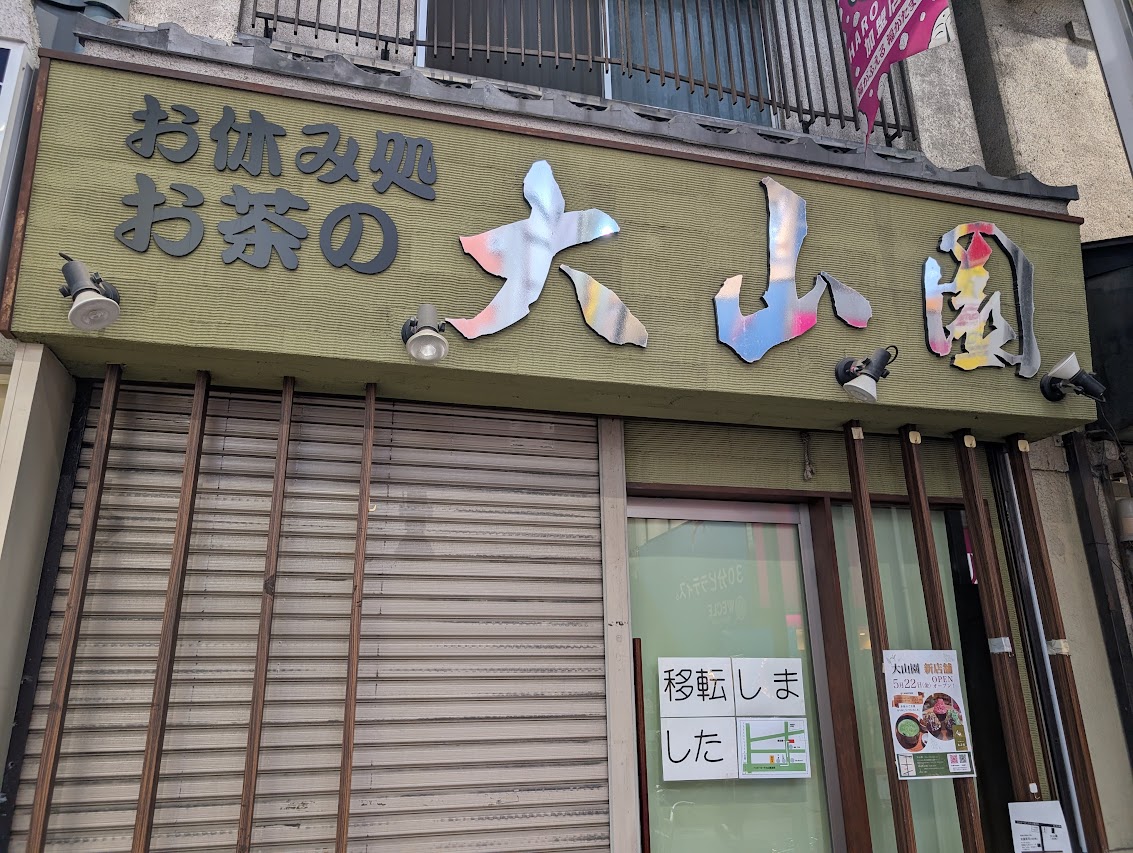 大山園