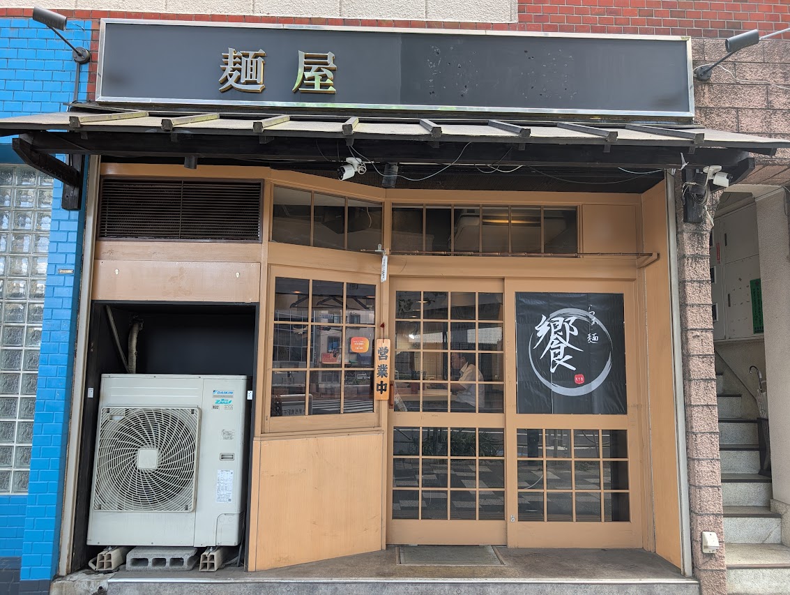 饗