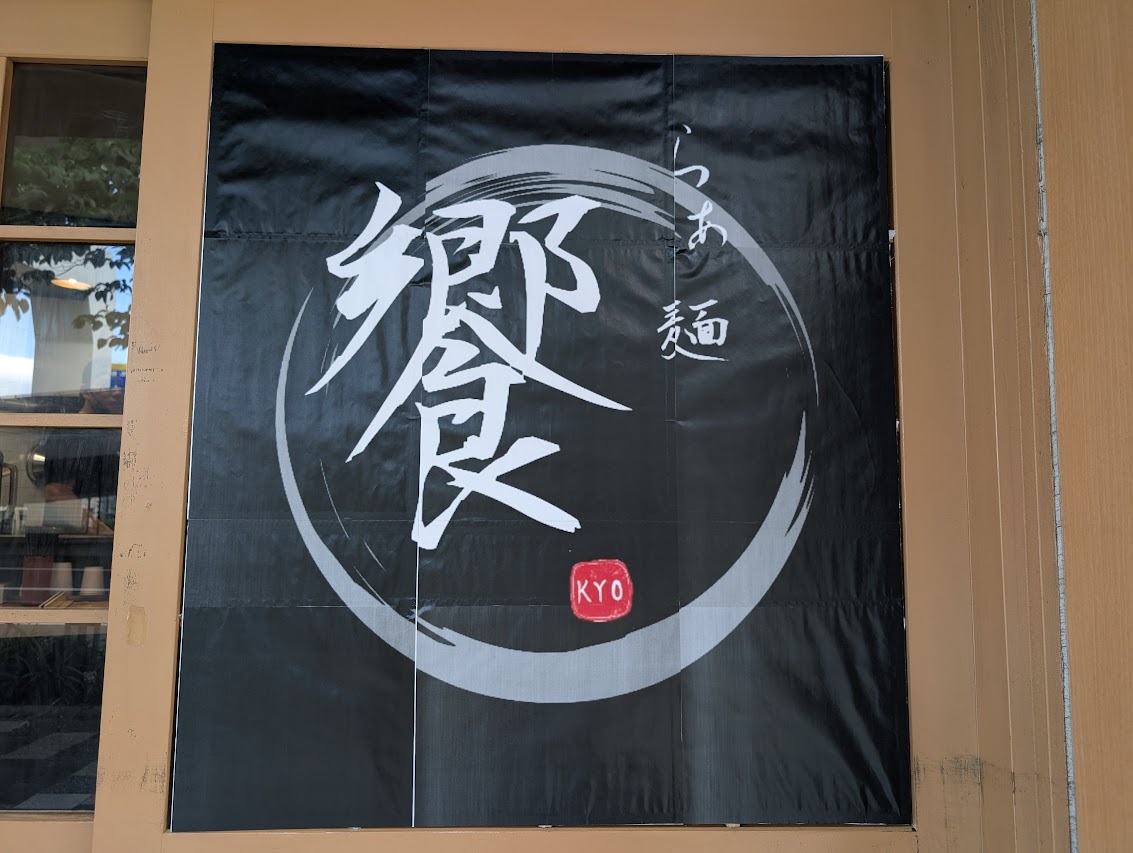 饗