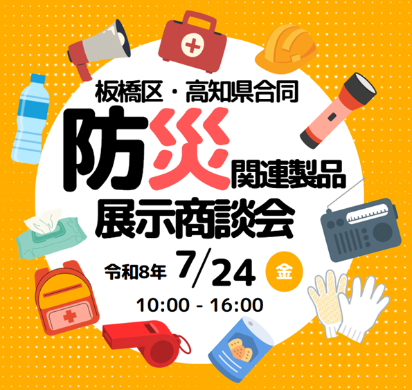 防災関連製品展示商談会