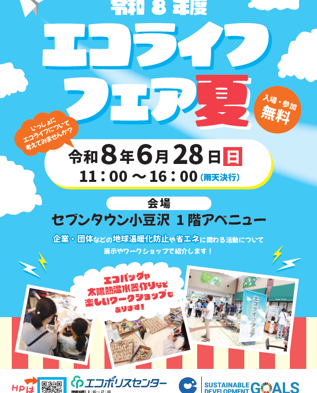 エコライフフェア