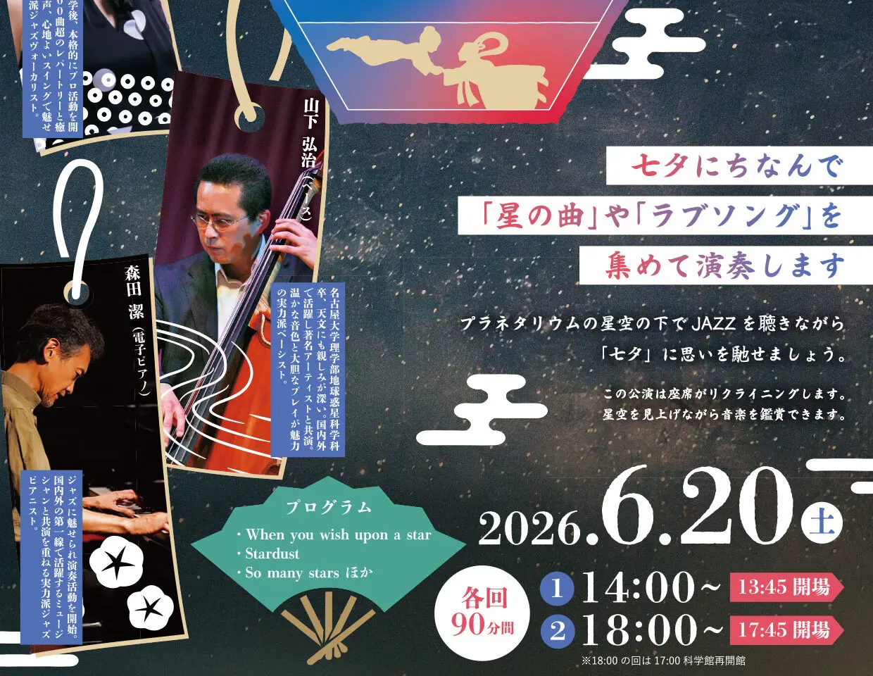 プラネタリウムコンサート七夕JAZZ