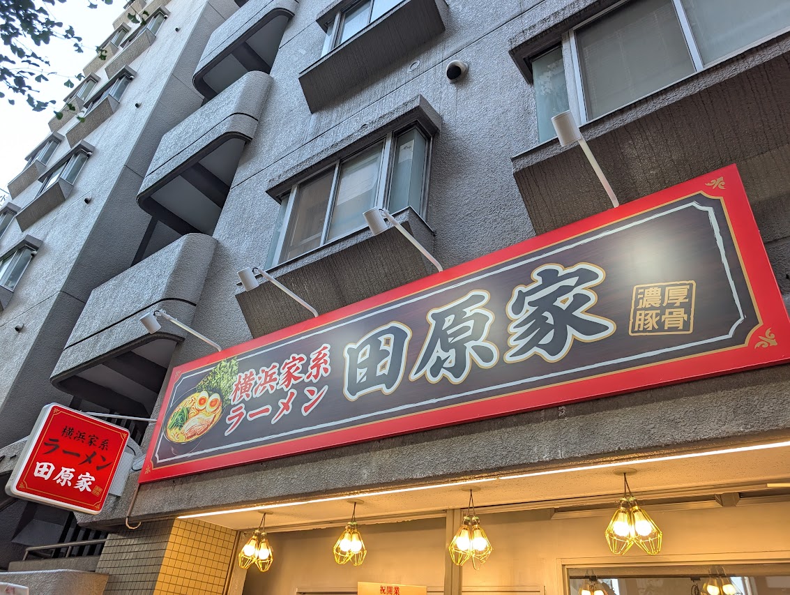 田原家
