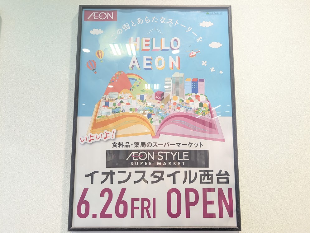 イオンスタイル西台