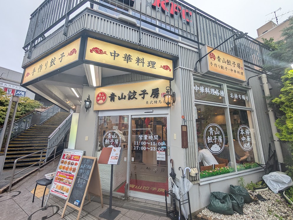 青山餃子房
