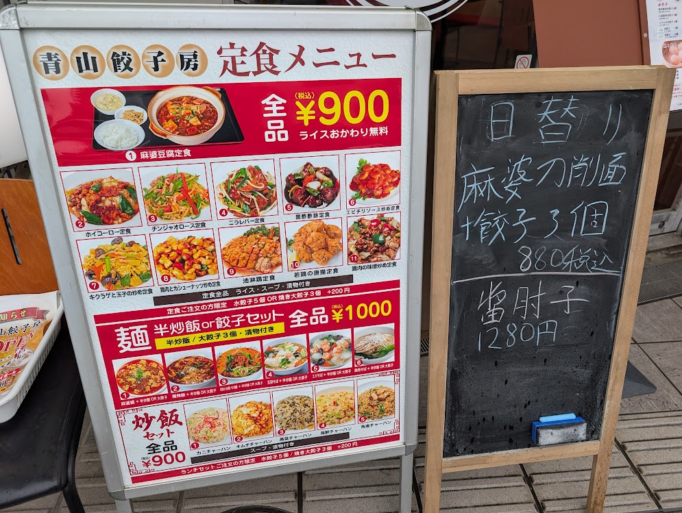 青山餃子房