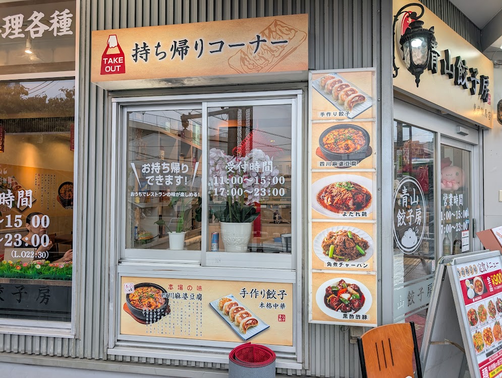 青山餃子房