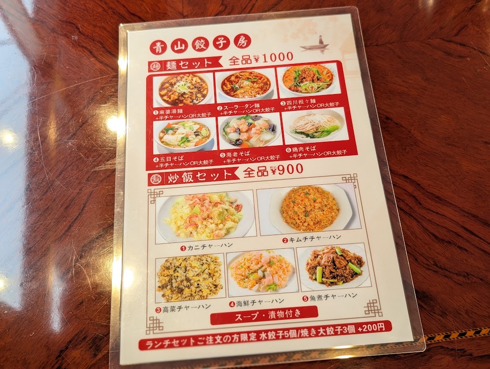 青山餃子房