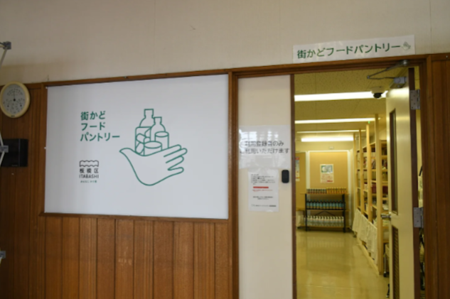 街かどフードパントリー