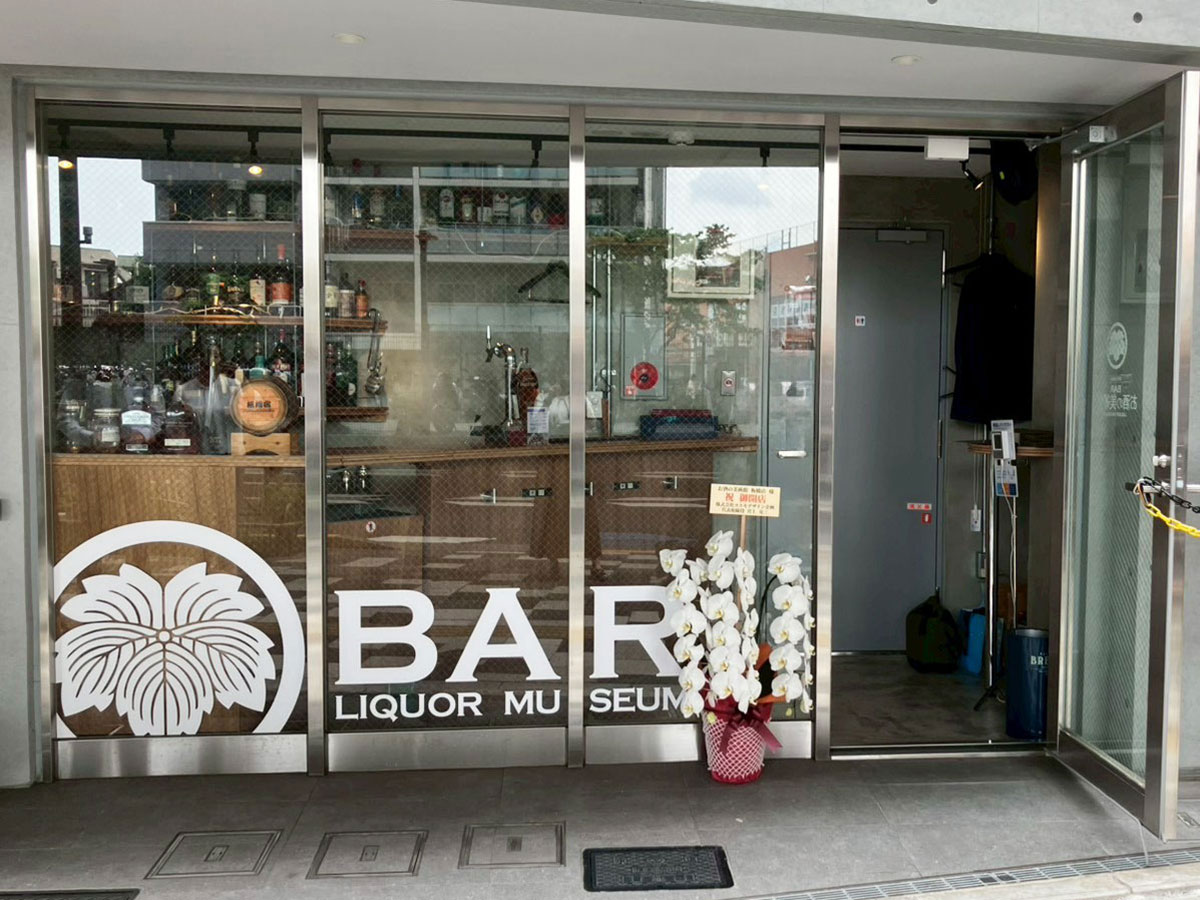 お酒の美術館