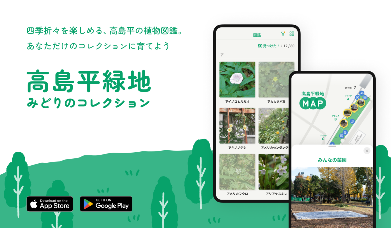 高島平緑地みどりのコレクション