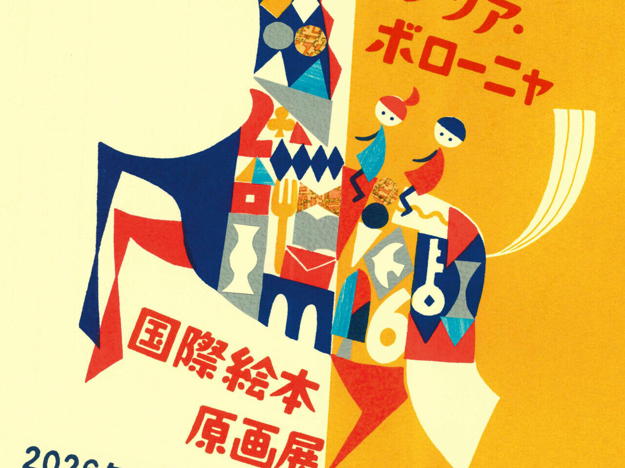 2026 イタリア・ボローニャ国際絵本原画展