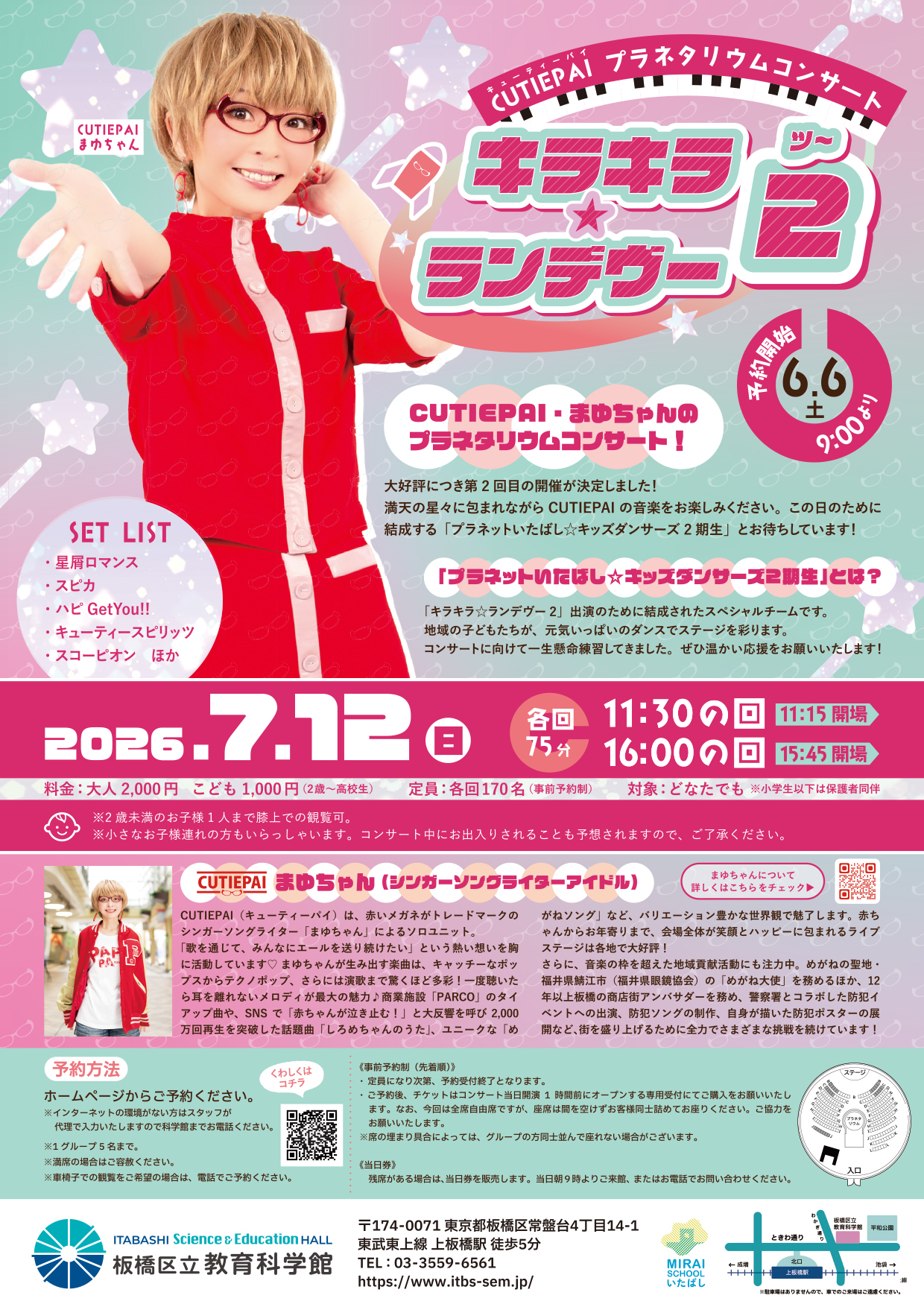CUTIEPAI プラネタリウムコンサート