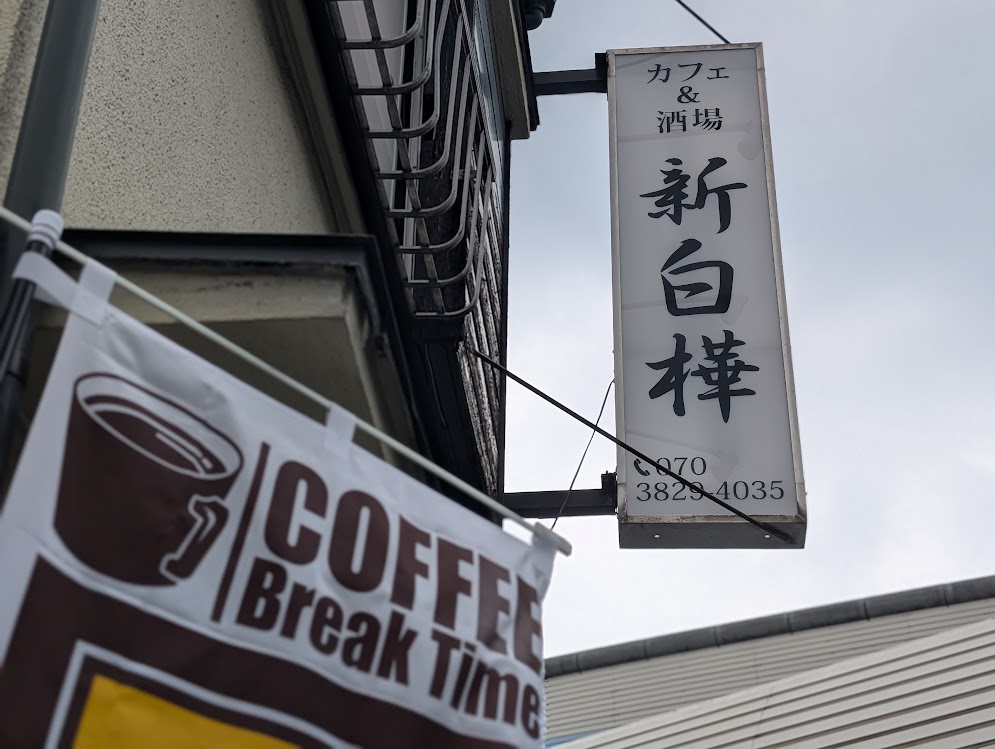 新白樺
