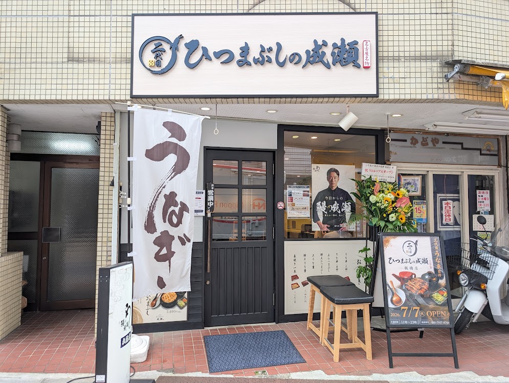 二代目 ひつまぶしの成瀬