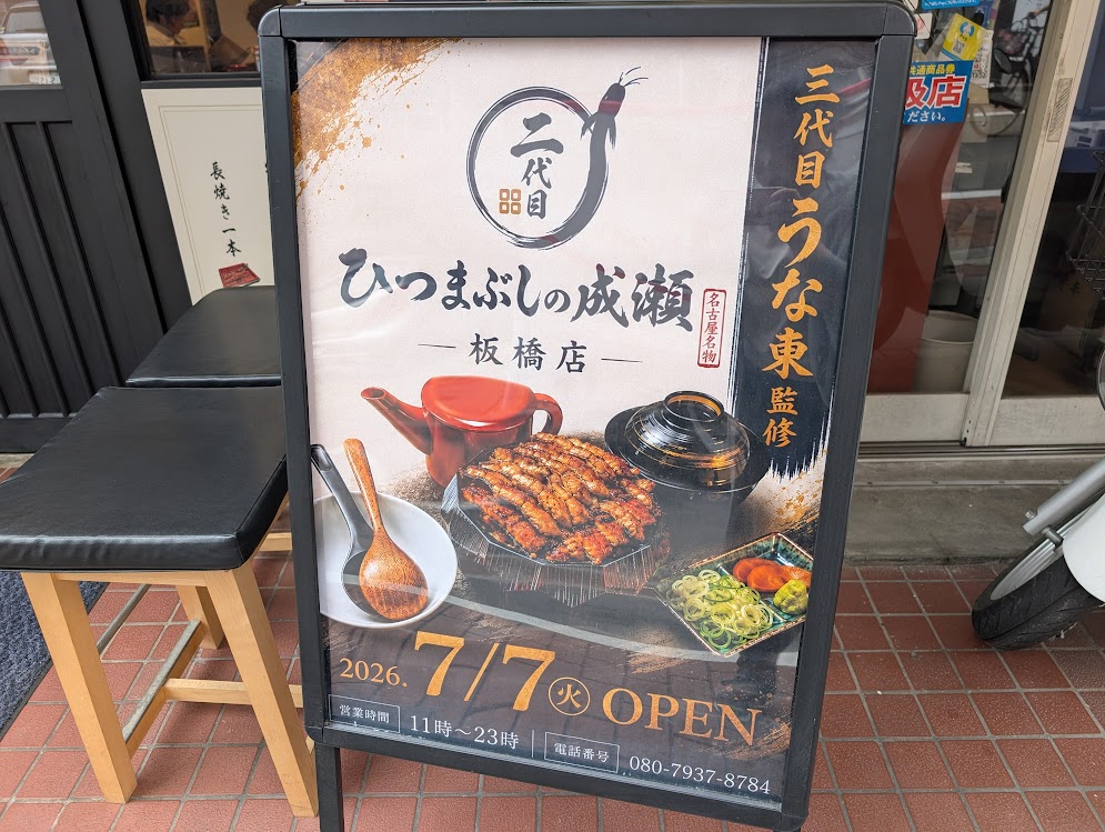 二代目 ひつまぶしの成瀬