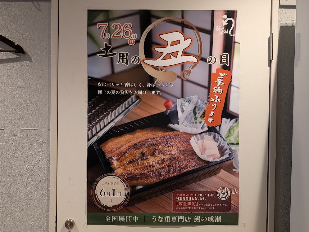 二代目 ひつまぶしの成瀬