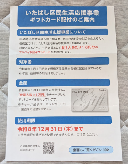 いたばし区民生活応援事業