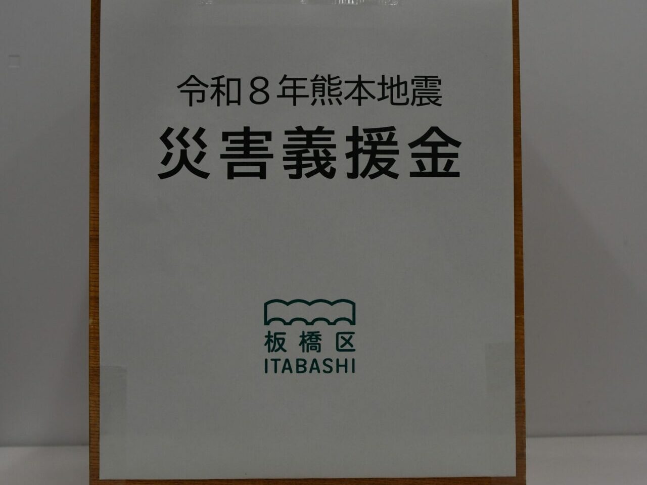 災害義援金