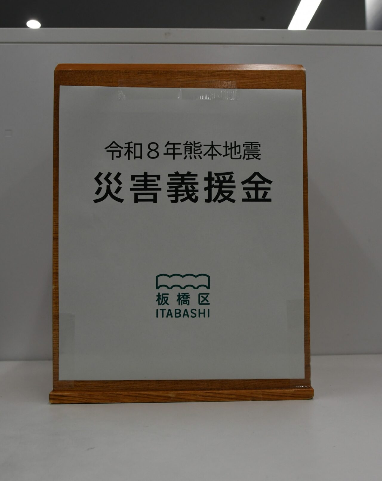 災害義援金