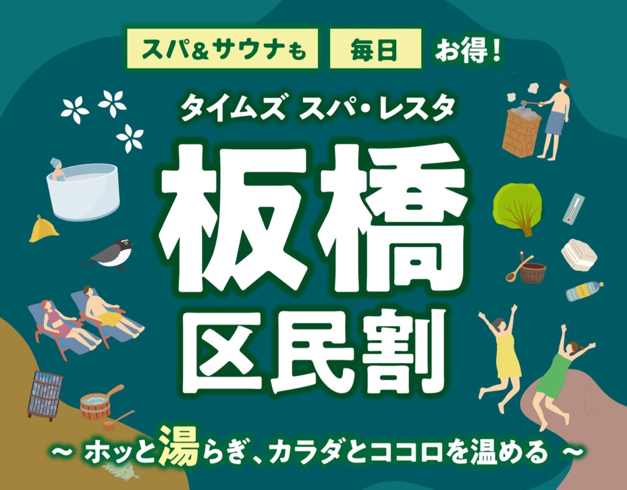 タイムズ スパ・レスタ