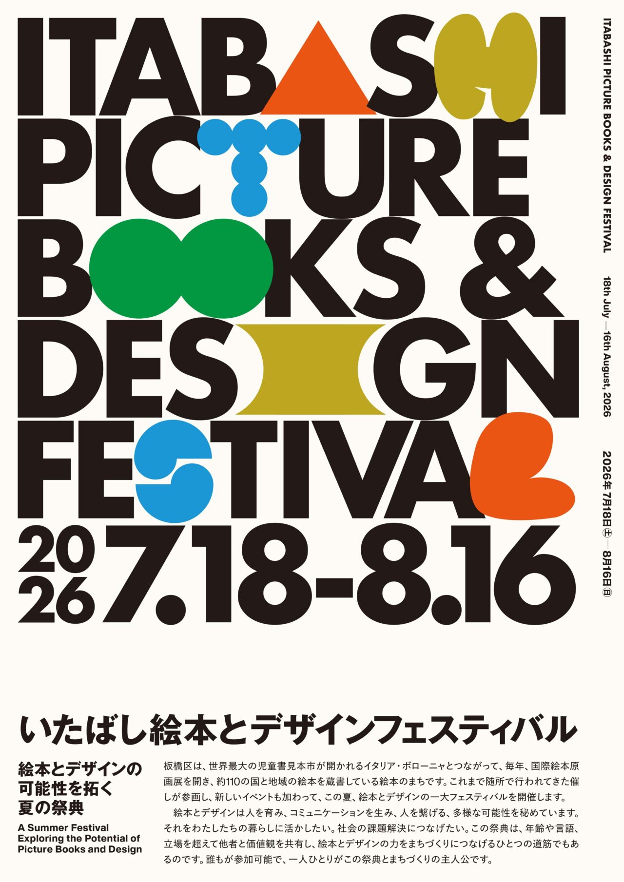 いたばし絵本とデザインフェスティバル