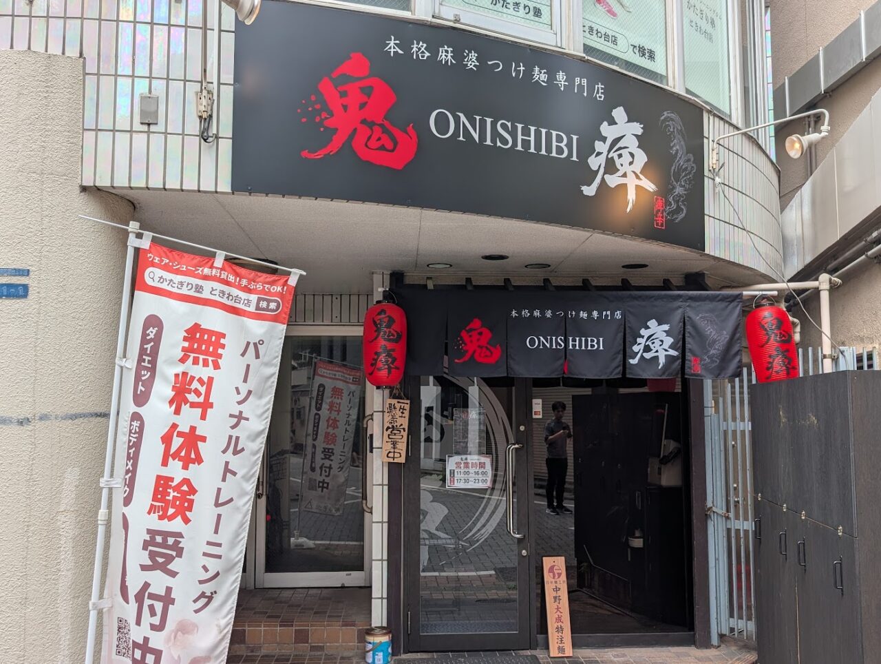 鬼痺
