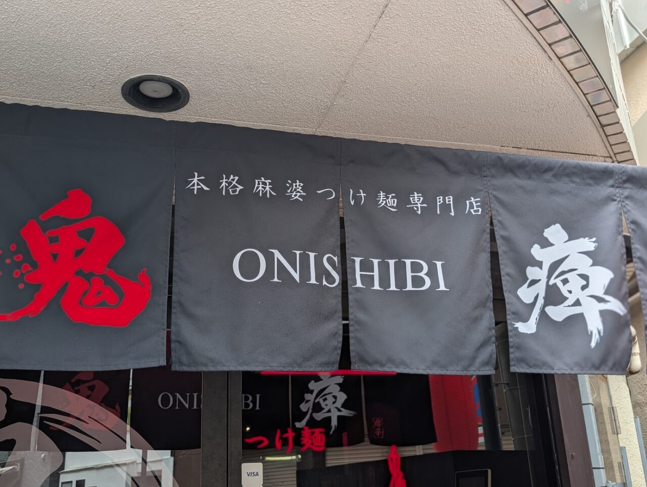 鬼痺