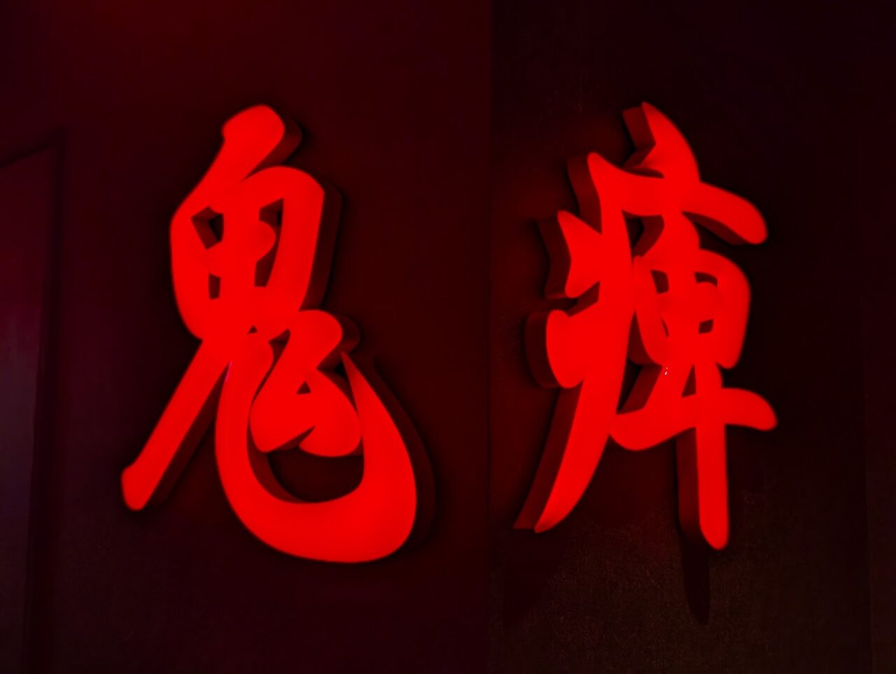 鬼痺